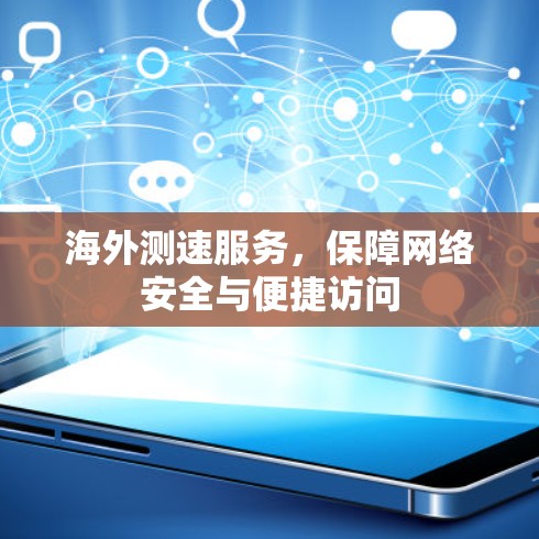 海外测速服务，保障网络安全与便捷访问