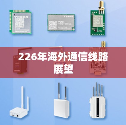 226年海外通信线路展望