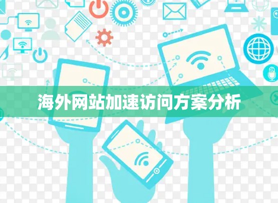 海外网站加速访问方案分析