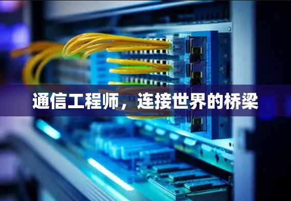 通信工程师，连接世界的桥梁