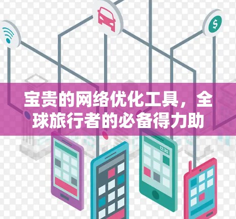 宝贵的网络优化工具，全球旅行者的必备得力助手
