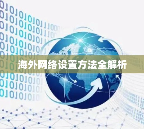 海外网络设置方法全解析