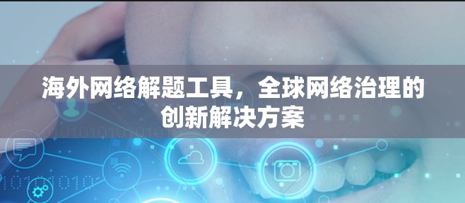 海外网络解题工具，全球网络治理的创新解决方案