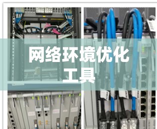 网络环境优化工具