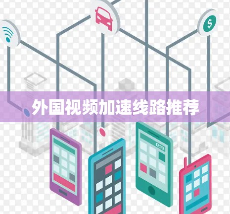 外国视频加速线路推荐