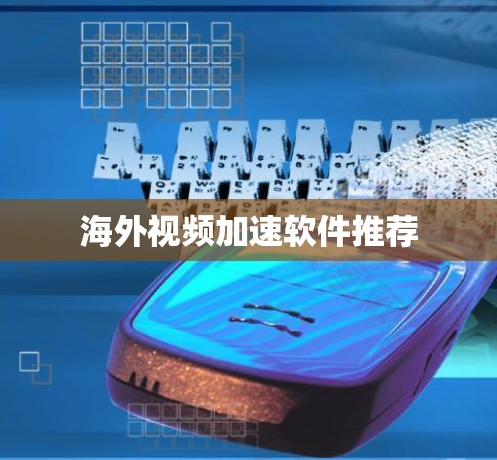 海外视频加速软件推荐