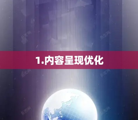 1.内容呈现优化