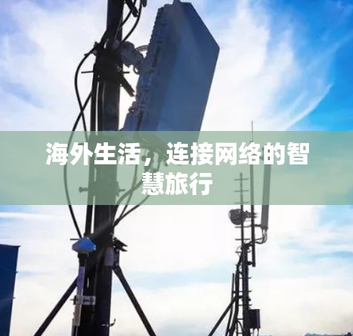 海外生活，连接网络的智慧旅行