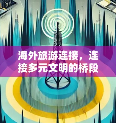 海外旅游连接，连接多元文明的桥段