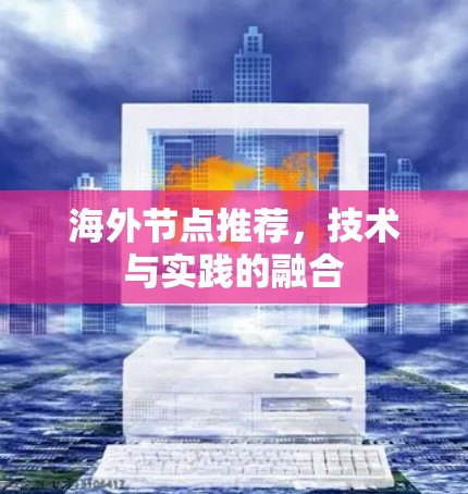 海外节点推荐，技术与实践的融合