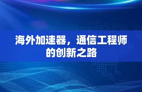海外加速器，通信工程师的创新之路