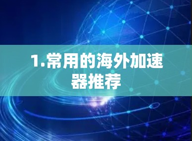 1.常用的海外加速器推荐
