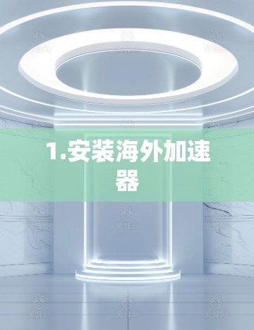 1.安装海外加速器