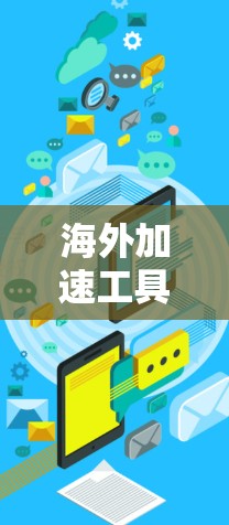 海外加速工具评测