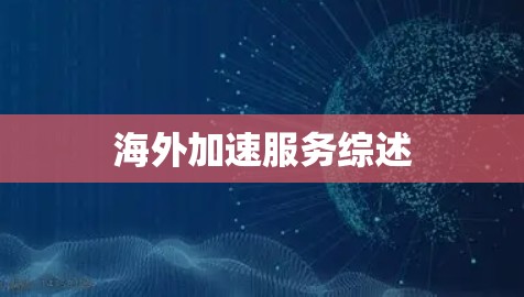 海外加速服务综述