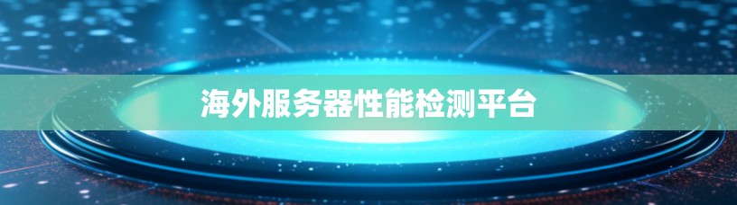 海外服务器性能检测平台