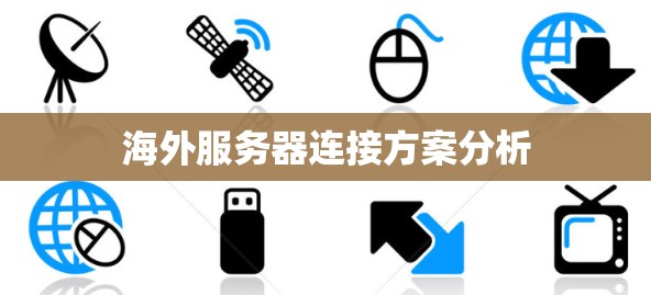 海外服务器连接方案分析