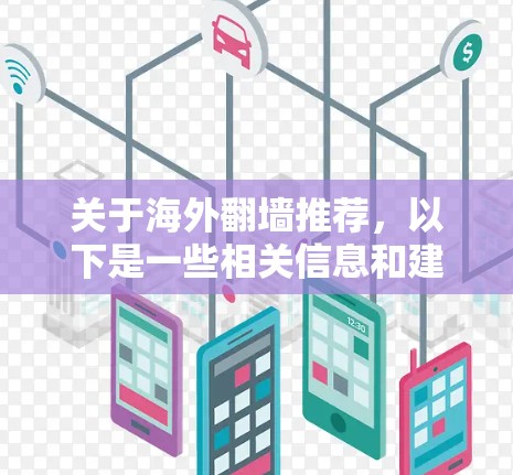 关于海外翻墙推荐，以下是一些相关信息和建议
