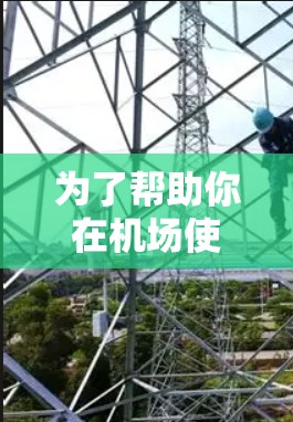 为了帮助你在机场使用VPN，以下是一些推荐的服务器和节点，涵盖了多方面的需求，确保你在机场节点的安全和可靠连接