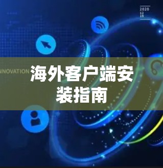 海外客户端安装指南
