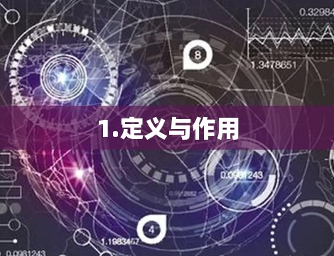1.定义与作用
