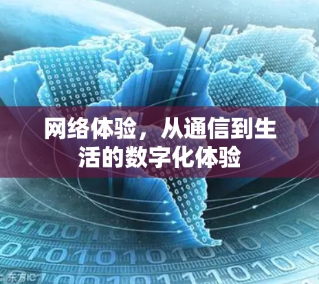 网络体验，从通信到生活的数字化体验