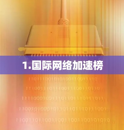 1.国际网络加速榜