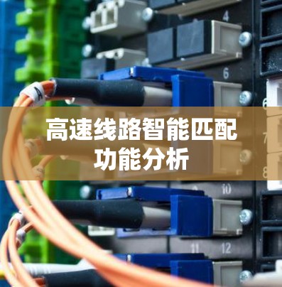 高速线路智能匹配功能分析