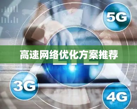 高速网络优化方案推荐