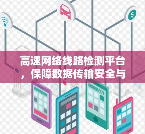高速网络线路检测平台，保障数据传输安全与可靠性