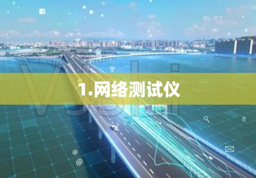 1.网络测试仪