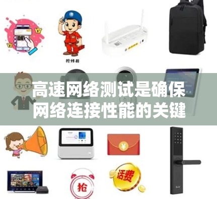 高速网络测试是确保网络连接性能的关键步骤，主要涉及端到端测试、分段测试、网络状态测试和负载测试等方法。以下是对高速网络测试的详细总结