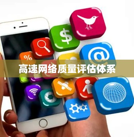 高速网络质量评估体系