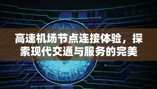 高速机场节点连接体验，探索现代交通与服务的完美结合