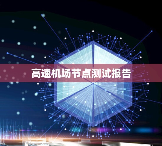 高速机场节点测试报告