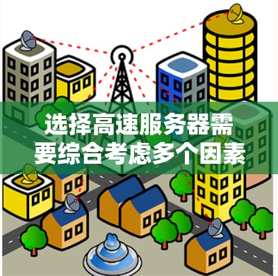 选择高速服务器需要综合考虑多个因素，以下是一些关键步骤和建议