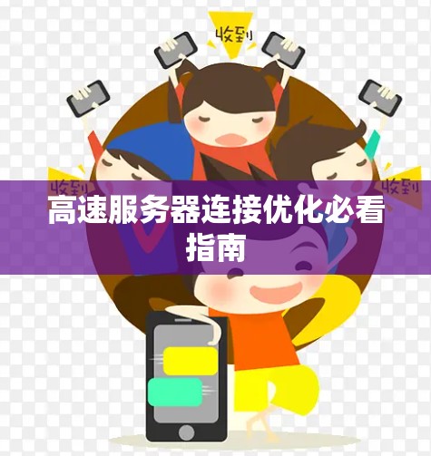 高速服务器连接优化必看指南