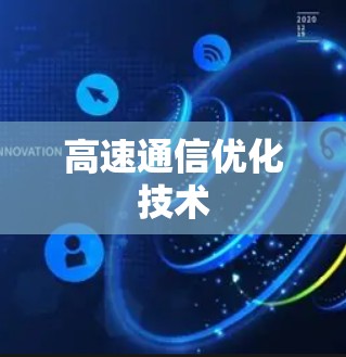 高速通信优化技术