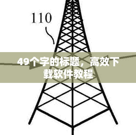 49个字的标题，高效下载软件教程