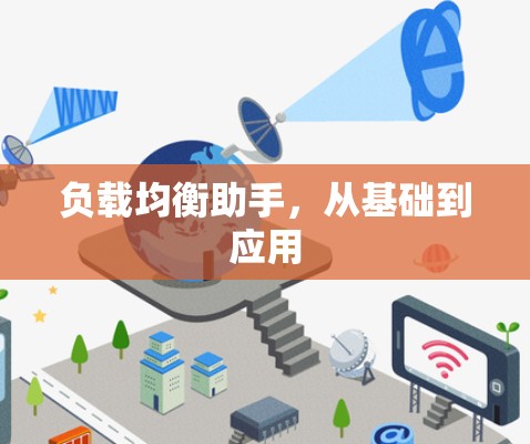 负载均衡助手，从基础到应用