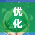 优化负载均衡工具，助力通信网络的高效运行
