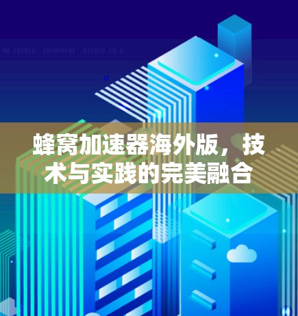 蜂窝加速器海外版，技术与实践的完美融合