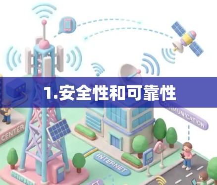 1.安全性和可靠性
