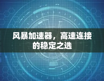 风暴加速器，高速连接的稳定之选