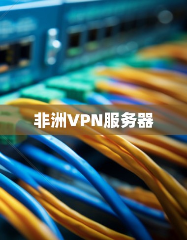 非洲VPN服务器