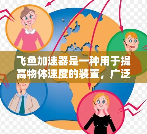 飞鱼加速器是一种用于提高物体速度的装置，广泛应用于飞行测试、工业自动化等领域。检测飞鱼加速器的线路是确保其正常运行的重要步骤，以下是一些常见的检测步骤和注意事项