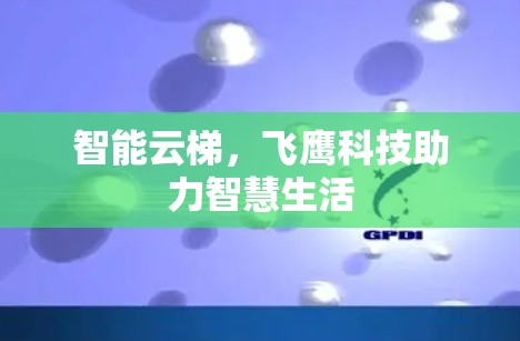 智能云梯，飞鹰科技助力智慧生活