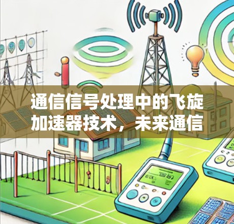 通信信号处理中的飞旋加速器技术，未来通信领域的创新