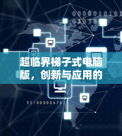 超临界梯子式电脑版，创新与应用的完美结合