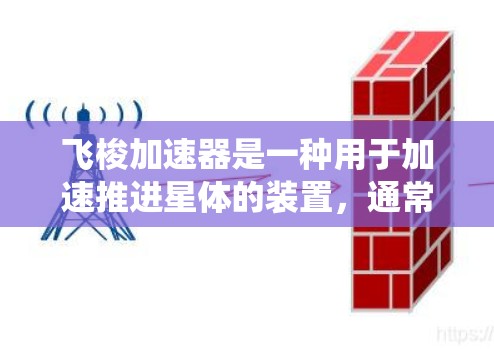 飞梭加速器是一种用于加速推进星体的装置，通常由多个飞梭组成，每个飞梭连接着一个推进系统。高速线路指的是这种飞梭在高速状态下运行时的特定设计和结构。以下是对高速飞梭加速器高速线路的详细说明